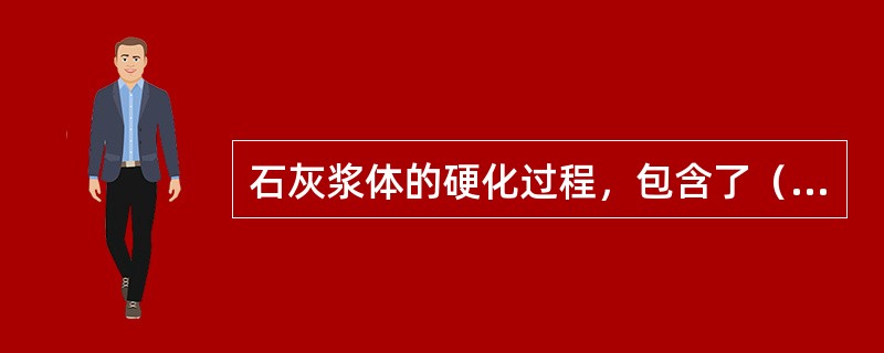 石灰浆体的硬化过程，包含了（）、（）和（）三个交错进行的过程。