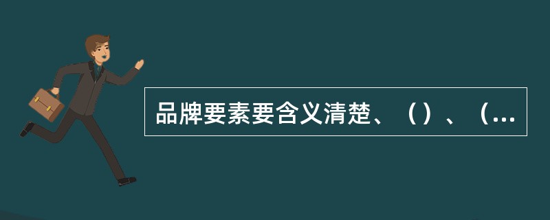 品牌要素要含义清楚、（）、（），（）、识别和联想。其中，（）、品牌标识、（）最为