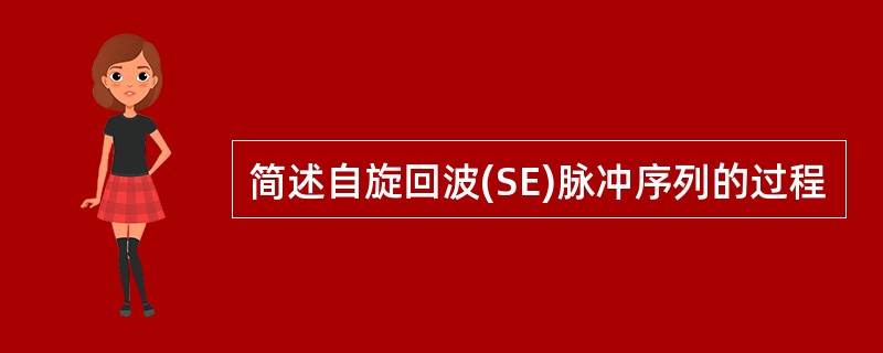 简述自旋回波(SE)脉冲序列的过程