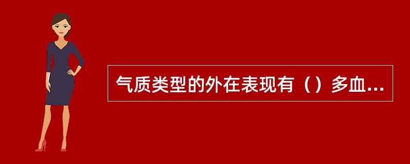 气质类型的外在表现有（）多血质、粘液质、抑郁质。