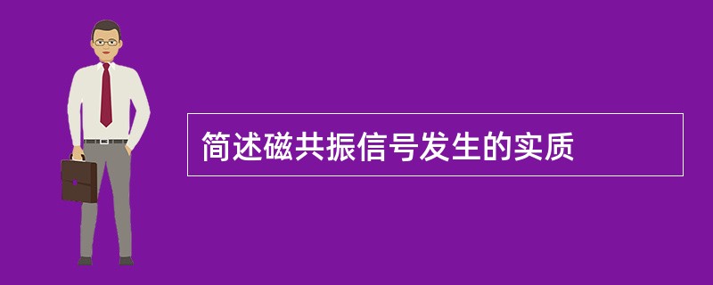 简述磁共振信号发生的实质