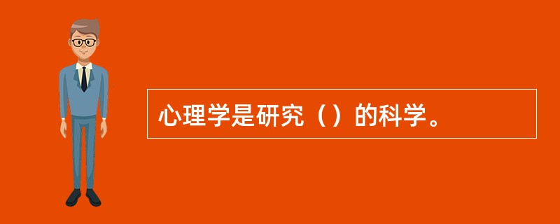 心理学是研究（）的科学。