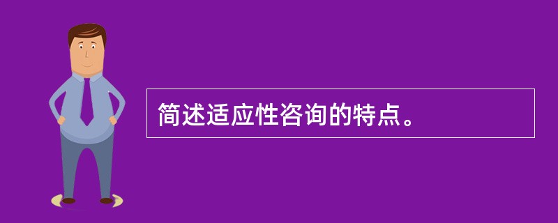 简述适应性咨询的特点。