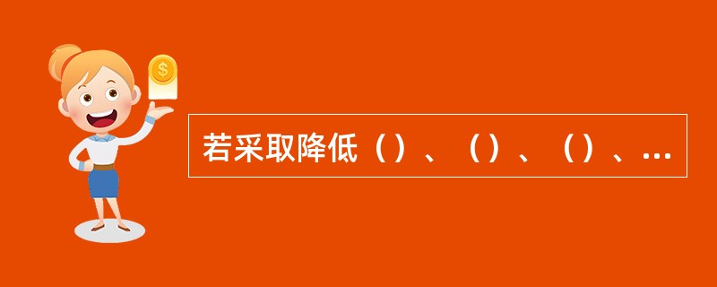 若采取降低（）、（）、（）、加强养护等措施就可以提高混凝土的抗冻性。