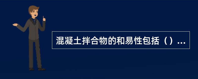 混凝土拌合物的和易性包括（）、（）和（）三个方面的含义。其测定采用定量测定（），