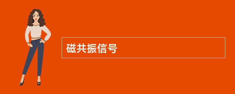 磁共振信号