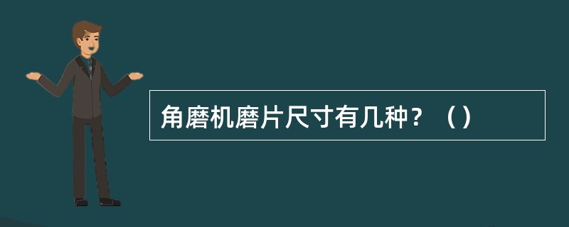 角磨机磨片尺寸有几种？（）