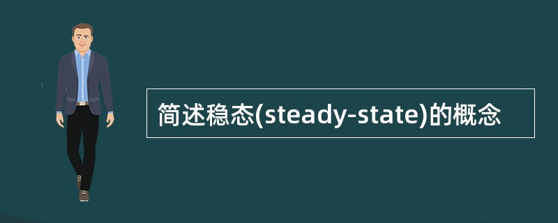 简述稳态(steady-state)的概念