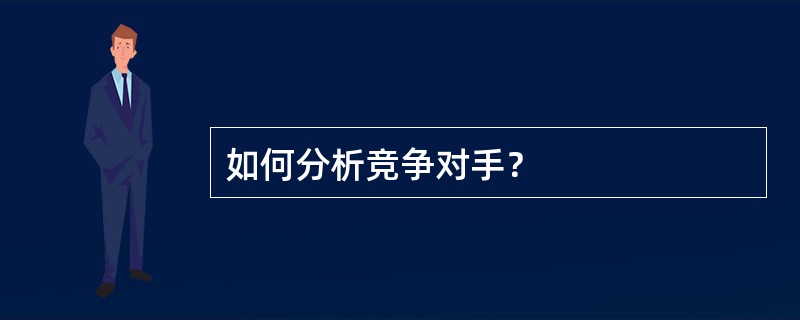 如何分析竞争对手？