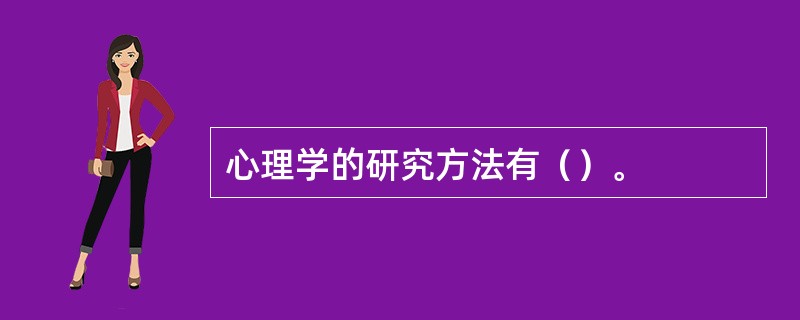 心理学的研究方法有（）。