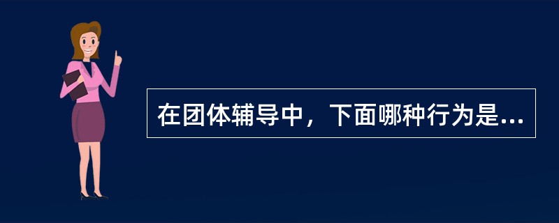 在团体辅导中，下面哪种行为是团体领导者必须阻止的行为？（）