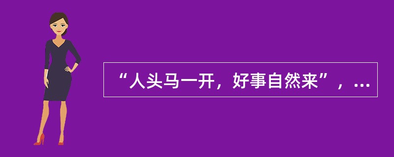 “人头马一开，好事自然来”，这是采用（）的品牌定位策略。