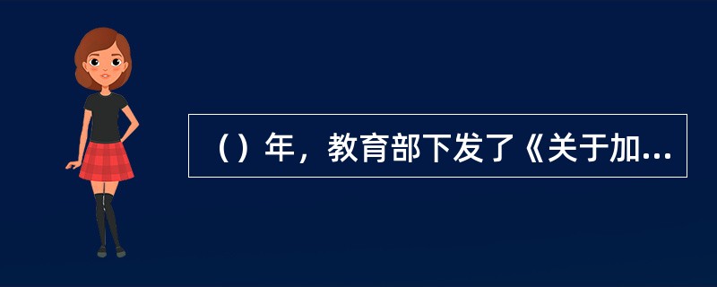 （）年，教育部下发了《关于加强中小学心理健康教育的若干意见》。