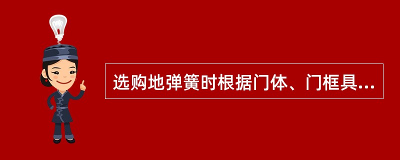 选购地弹簧时根据门体、门框具体结构及装修情况还须选购配套的（）