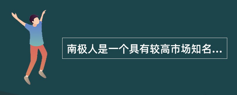 南极人是一个具有较高市场知名度和市场影响力的防寒保暖品牌，但是随着产品生命周期进