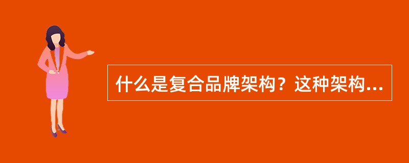 什么是复合品牌架构？这种架构具有什么优点？