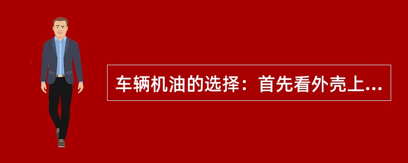 车辆机油的选择：首先看外壳上标明CC表示（）；SE表示（）；SE和CC表示（）。