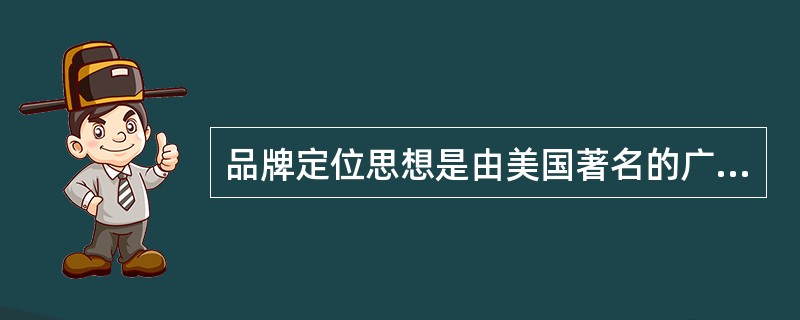 品牌定位思想是由美国著名的广告经理人（）和（）1972年提出的。