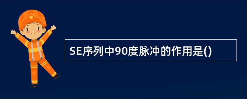 SE序列中90度脉冲的作用是()