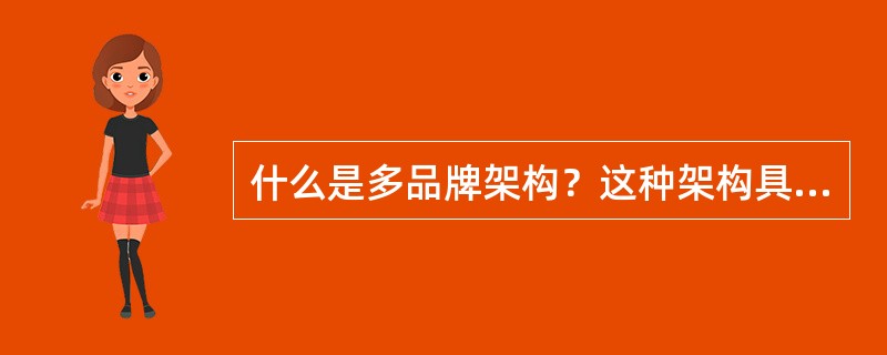 什么是多品牌架构？这种架构具有什么优势和劣势？