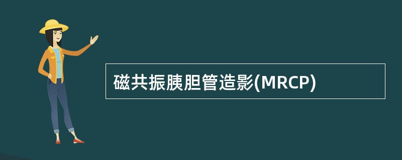 磁共振胰胆管造影(MRCP)