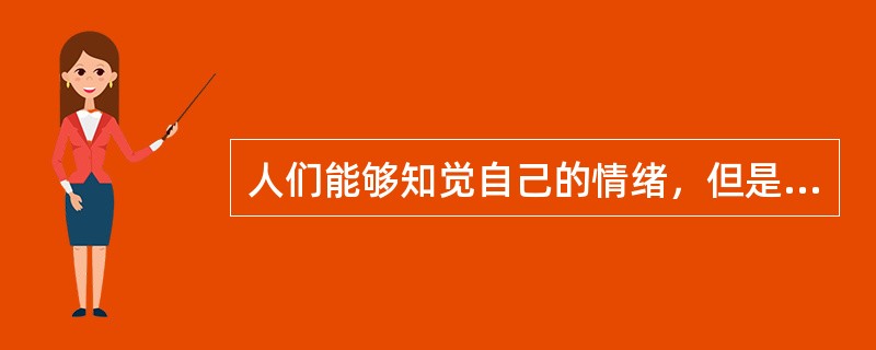 人们能够知觉自己的情绪，但是不能觉察他人的情绪。