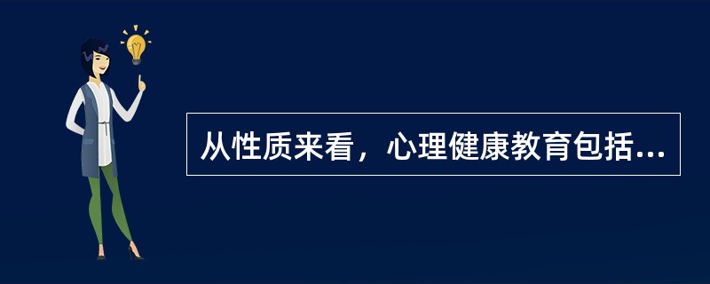 从性质来看，心理健康教育包括（）和（）两项基本任务。