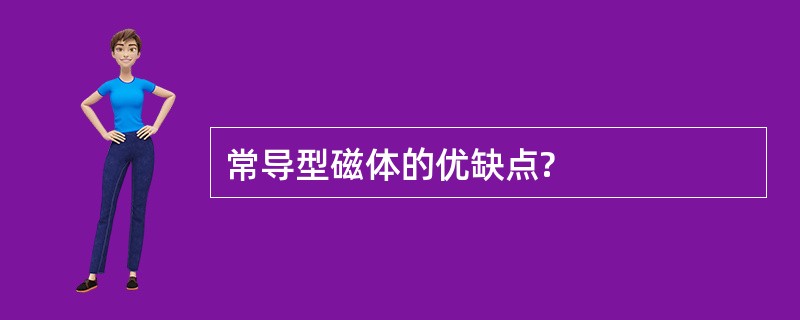 常导型磁体的优缺点?