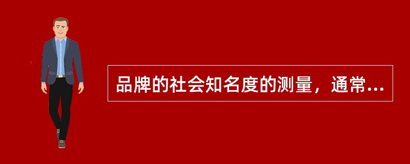 品牌的社会知名度的测量，通常采用（）方法。