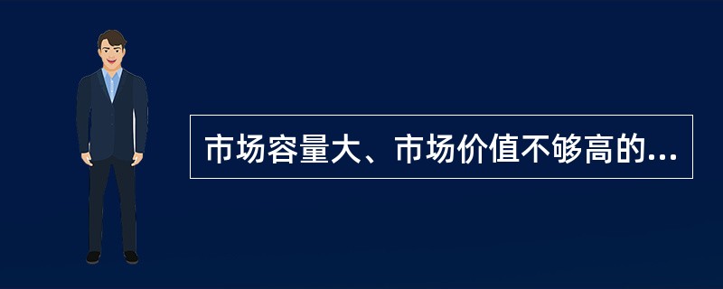 市场容量大、市场价值不够高的品类，属于（）。