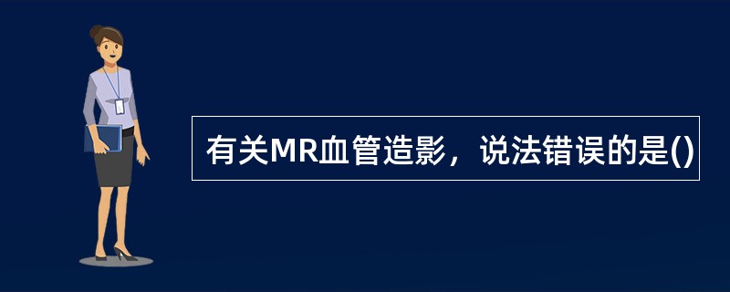 有关MR血管造影，说法错误的是()