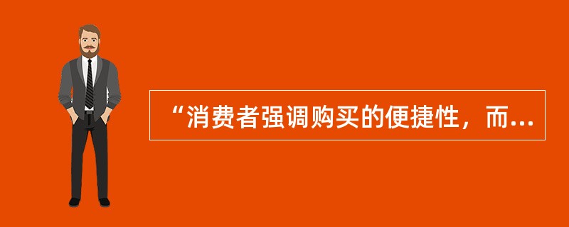 “消费者强调购买的便捷性，而且对服务的要求不高，但对质量非常敏感”是卷烟产品的（