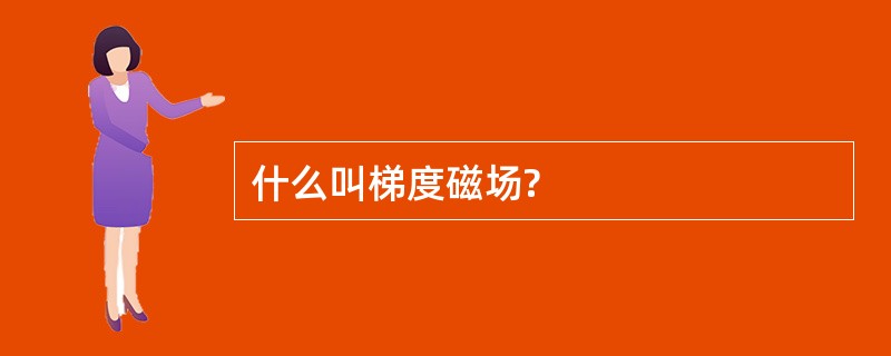 什么叫梯度磁场?