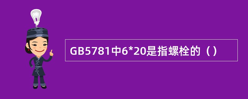 GB5781中6*20是指螺栓的（）