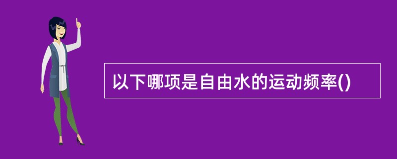 以下哪项是自由水的运动频率()