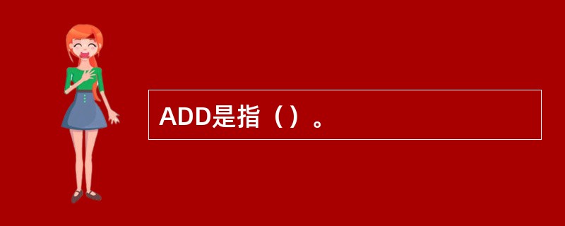 ADD是指（）。