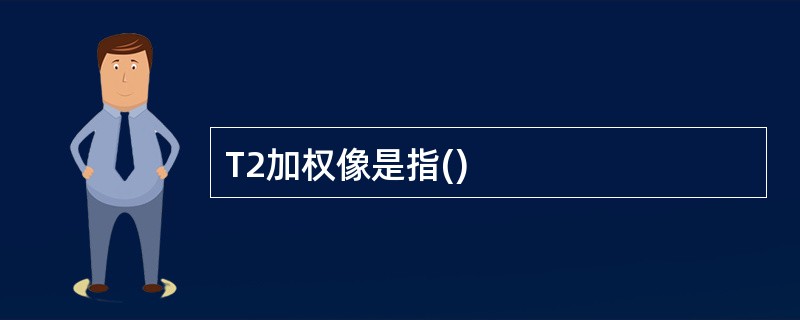 T2加权像是指()