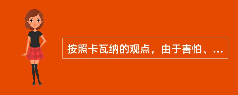 按照卡瓦纳的观点，由于害怕、畏难、愤怒或难为情而引起的沉默是（）。