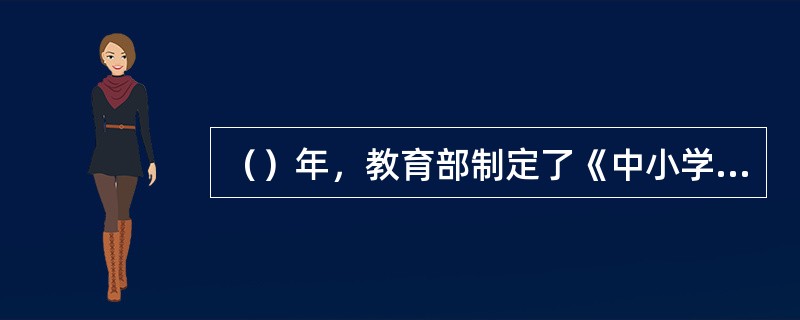 （）年，教育部制定了《中小学心理健康教育指导纲要》。