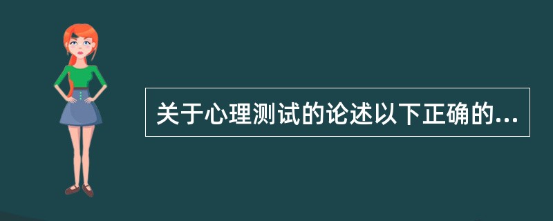 关于心理测试的论述以下正确的有（）