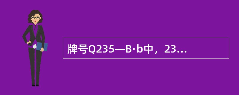 牌号Q235—B·b中，235表示（），b表示（）