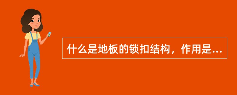 什么是地板的锁扣结构，作用是什么？