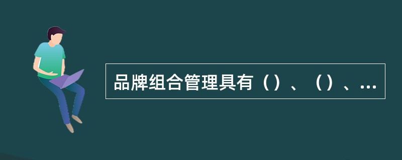 品牌组合管理具有（）、（）、应对竞争、（）和减轻负担的战略意义。