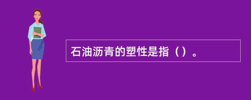 石油沥青的塑性是指（）。