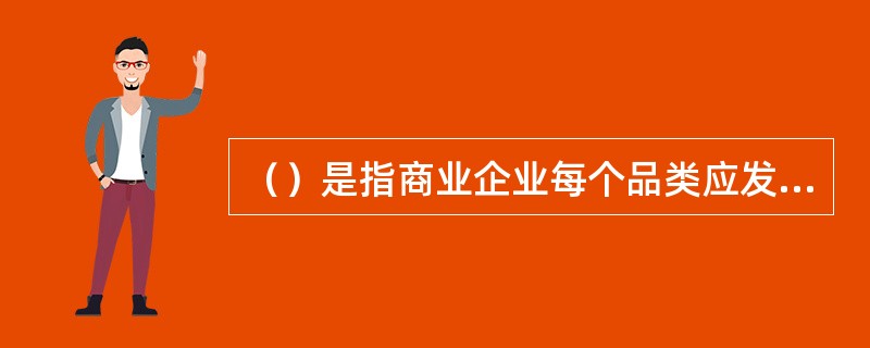 （）是指商业企业每个品类应发展的品牌（规格）目标数量。卷烟商业企业必须在所设定的