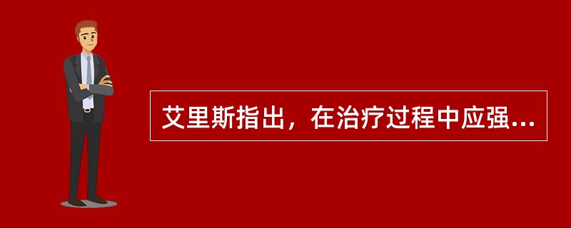 艾里斯指出，在治疗过程中应强调改变求治者的（）。