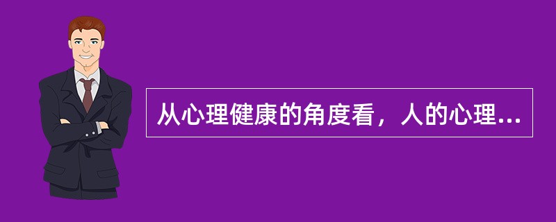 从心理健康的角度看，人的心理状态可分为三种状态，即（）、（）和不健康状态或病.