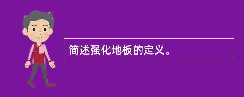 简述强化地板的定义。