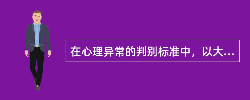 在心理异常的判别标准中，以大多数人具有的特征作为正常，偏离大多数人的作为异常，这