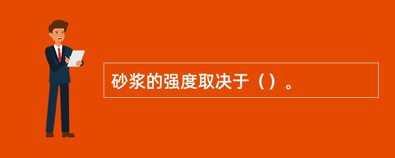 砂浆的强度取决于（）。